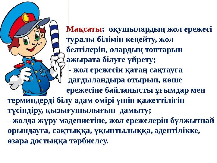 Мақсаты: оқушылардың жол ережесі туралы білімін кеңейту, жол