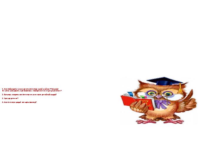 1. Жол бойындағы сызықтар мен белгілерді қалай атаймыз? Балалар! Біз үнемі тротуармен жүре бермейміз. Көшеден өтетін кезде қала