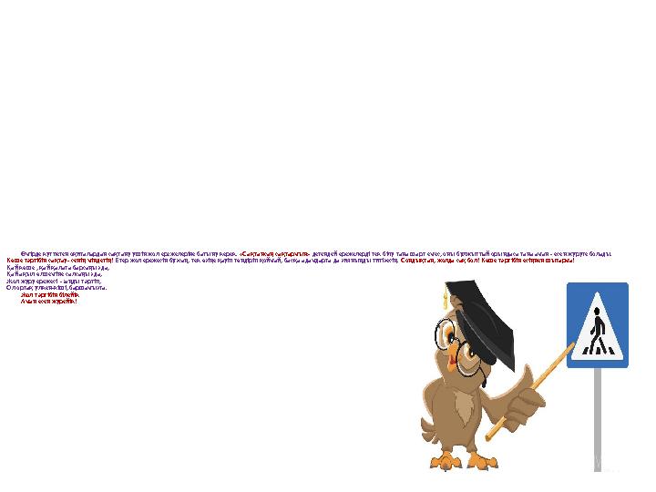 Өмірде күтпеген оқиғалардан сақтану үшін жол ережелеріне бағыну керек. «Сақтансаң сақтармын» дегендей ережелерді тек білу ғана ш