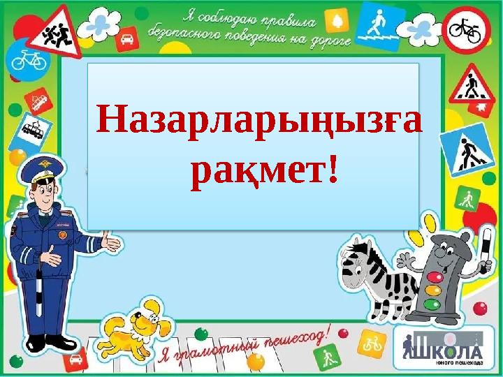 Назарларыңызға рақмет!