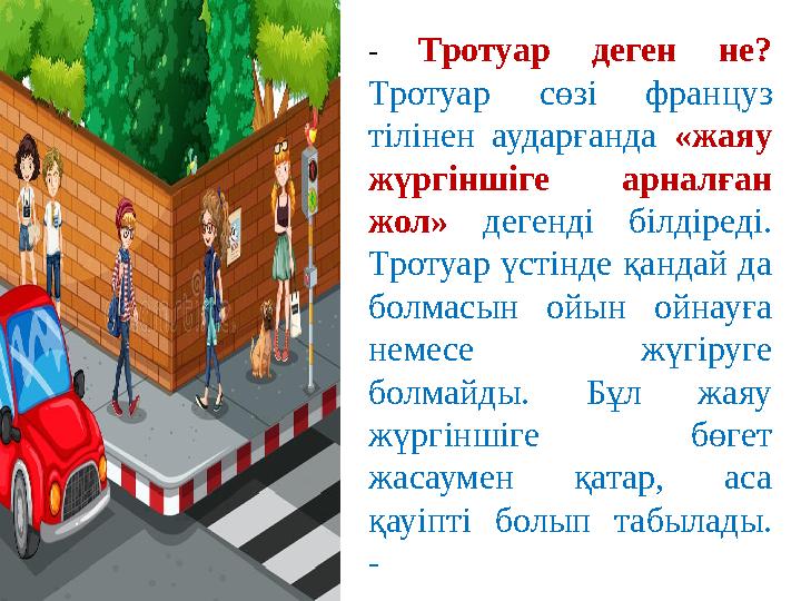 - Тротуар деген не? Тротуар сөзі француз тілінен аударғанда «жаяу жүргіншіге арналған жол» дегенді білдіреді. Тротуар үстін