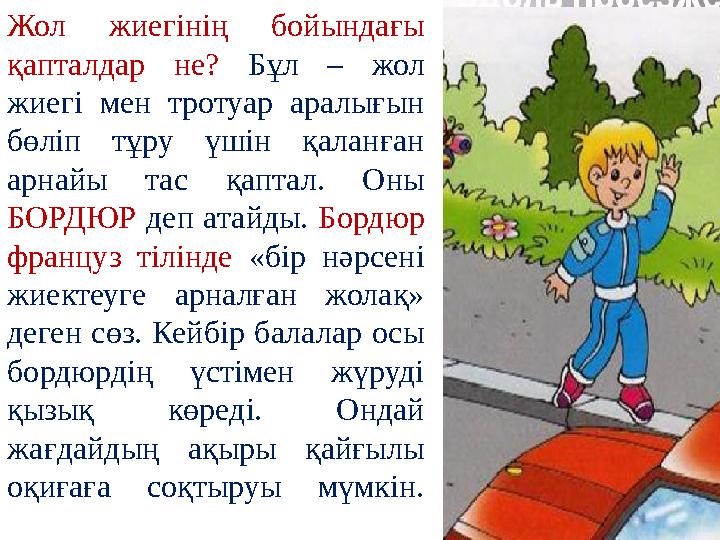 Жол жиегінің бойындағы қапталдар не? Бұл – жол жиегі мен тротуар аралығын бөліп тұру үшін қаланған арнайы тас қаптал. Оны Б