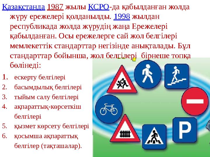 Қазақстанда 1987 жылы КСРО-да қабылданған жолда жүру ережелері қолданылды. 1998 жылдан республикада жолда жүрудің жаңа Ережеле
