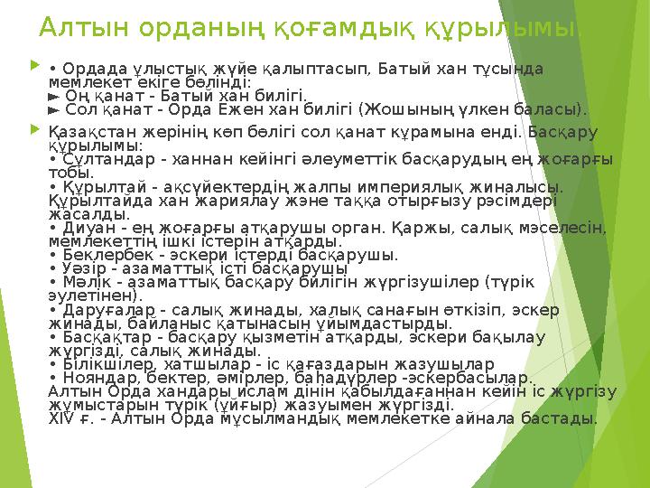 Алтын орданың қоғамдық құрылымы. • Ордада ұлыстық жүйе қалыптасып, Батый хан тұсында мемлекет екіге бөлінді: ► Оң қанат - Ба