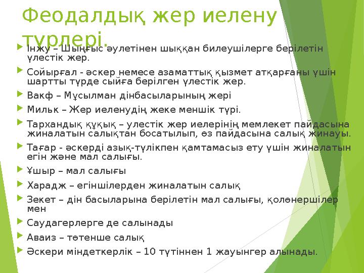 Феодалдық жер иелену түрлері. Інжу – Шыңғыс әулетінен шыққан билеушілерге берілетін үлестік жер. Сойырғал - әскер немесе аза