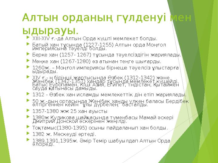 Алтын орданың гүлденуі мен ыдырауы.  ХІІІ-ХІV ғ.-да Алтын Орда күшті мемлекет болды.  Батый хан тұсында (1227-1255) Алтын ор