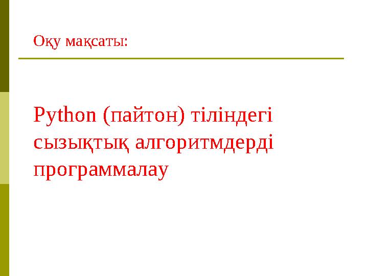 Оқу мақсаты: Python (пайтон) тіліндегі сызықтық алгоритмдерді программалау