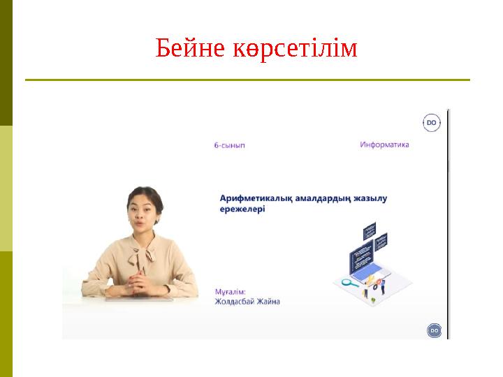 Бейне көрсетілім