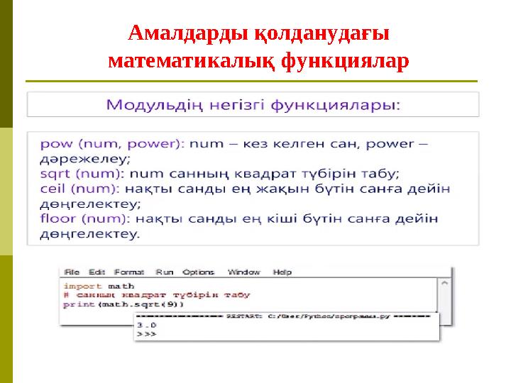 Амалдарды қолданудағы математикалық функциялар