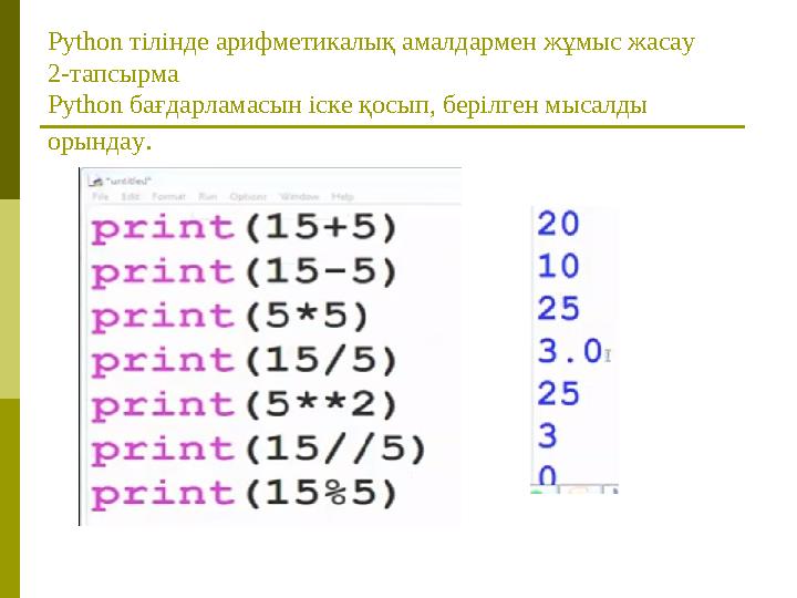 Python тілінде арифметикалық амалдармен жұмыс жасау 2-тапсырма Python бағдарламасын іске қосып, берілген мысалды орындау.