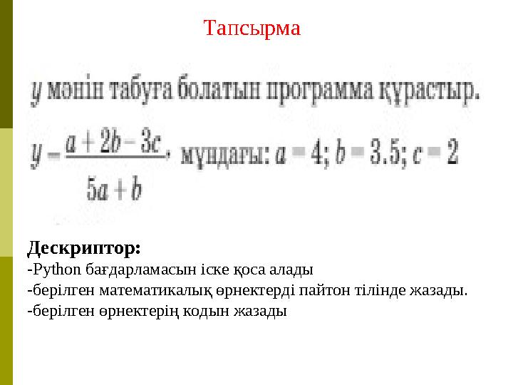 Дескриптор: -Python бағдарламасын іске қоса алады -берілген математикалық өрнектерді пайтон тілінде жазады. -берілген өрнектері