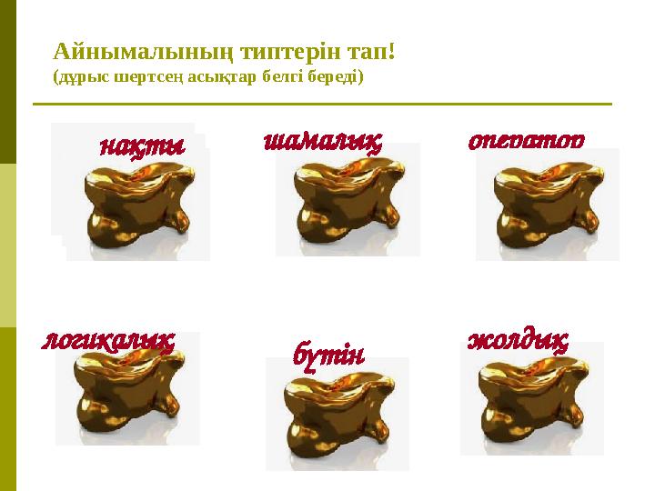 Айнымалының типтерін тап! (дұрыс шертсең асықтар белгі береді) операторнақты логикалық шамалық жолдық бүтін