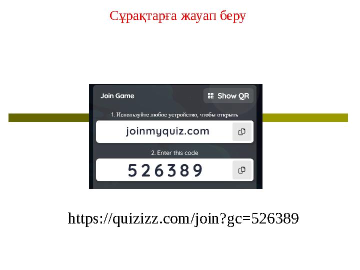 Cұрақтарға жауап беру https://quizizz.com/join?gc=526389