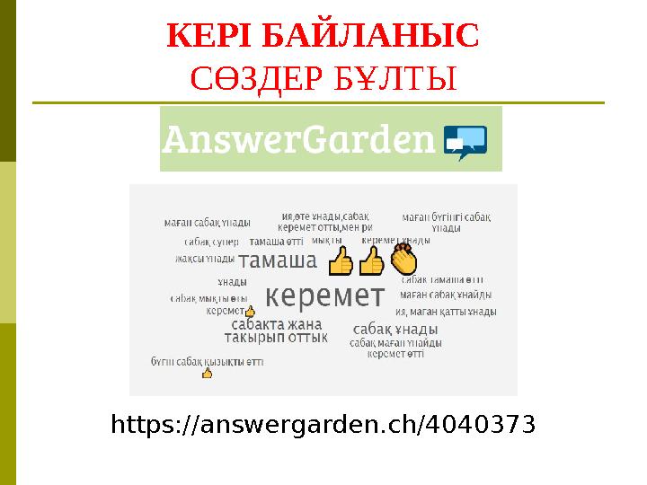 КЕРІ БАЙЛАНЫС СӨЗДЕР БҰЛТЫ https://answergarden.ch/4040373
