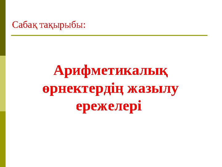 Сабақ тақырыбы: Арифметикалық өрнектердің жазылу ережелері