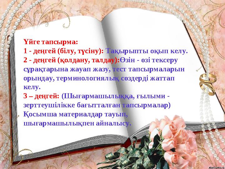 Үйге тапсырма: 1 - деңгей (білу, түсіну): Тақырыпты оқып келу. 2 - деңгей (қолдану, талдау):Өзін - өзі тексеру сұрақтарына жау