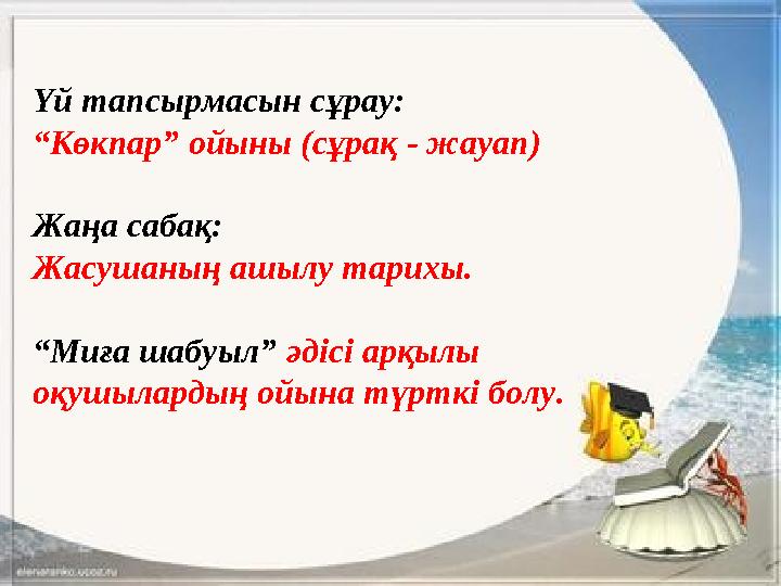 Үй тапсырмасын сұрау: “Көкпар” ойыны (сұрақ - жауап) Жаңа сабақ: Жасушаның ашылу тарихы. “Миға шабуыл” әдісі арқылы оқушылард