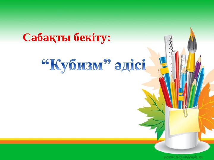 Сабақты бекіту: