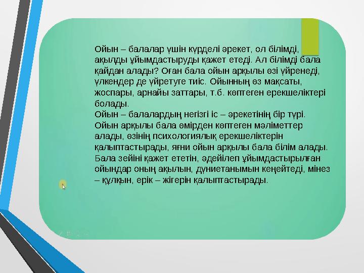 Ойын – балалар үшін күрделі әрекет, ол білімді, ақылды ұйымдастыруды қажет етеді. Ал білімді бала қайдан алады? Оған бала ойын