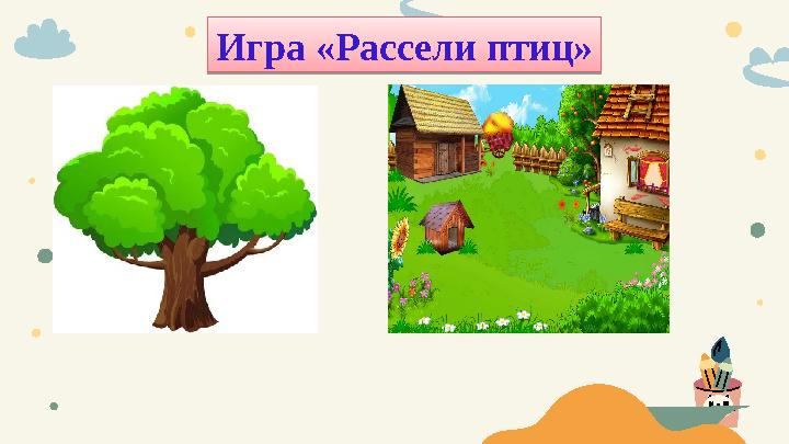 Игра «Рассели птиц»