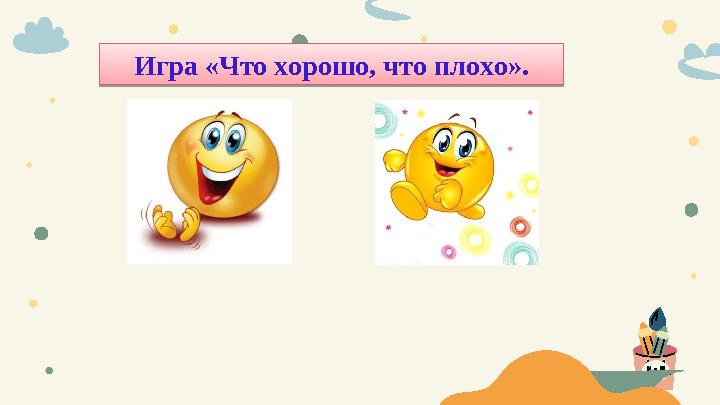 Игра «Что хорошо, что плохо».