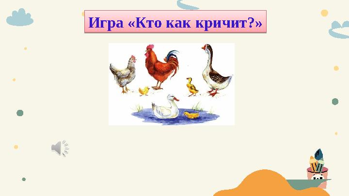 Игра «Кто как кричит?»