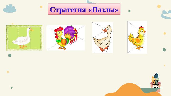 Стратегия «Пазлы»