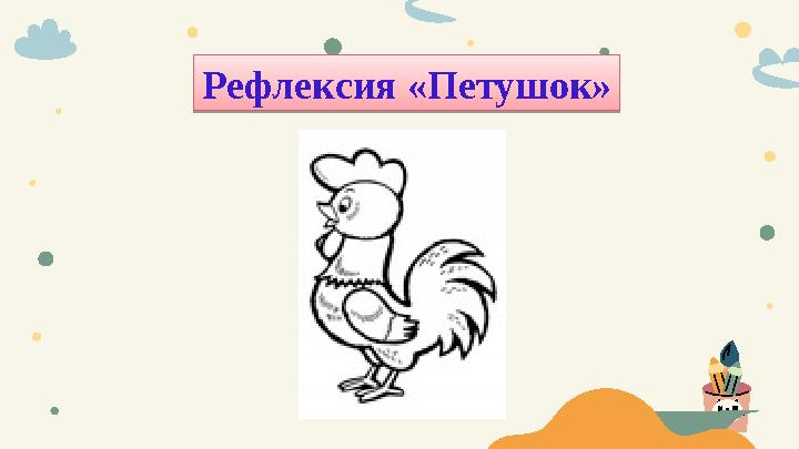 Рефлексия «Петушок»