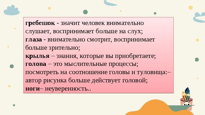 гребешок - значит человек внимательно слушает, воспринимает больше на слух; глаза - внимательно смотрит, воспринимает больше