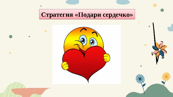 Стратегия «Подари сердечко»
