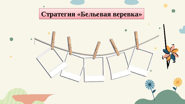 Стратегия «Бельевая веревка»