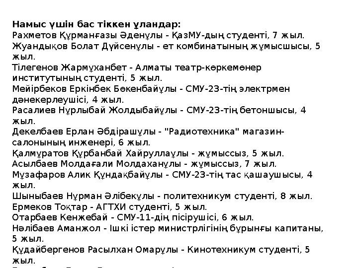 Намыс үшін бас тіккен ұландар: Рахметов Құрманғазы Әденұлы - ҚазМУ-дың студенті, 7 жыл. Жуандықов Болат Дүйсенұлы - ет комбинаты