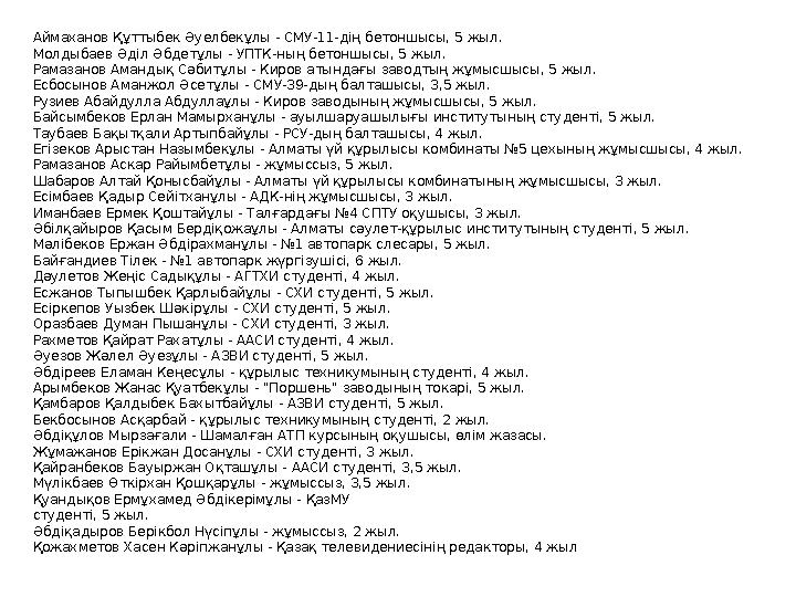Аймаханов Құттыбек Әуелбекұлы - СМУ-11-дің бетоншысы, 5 жыл. Молдыбаев Әділ Әбдетұлы - УПТК-ның бетоншысы, 5 жыл. Рамазанов Аман