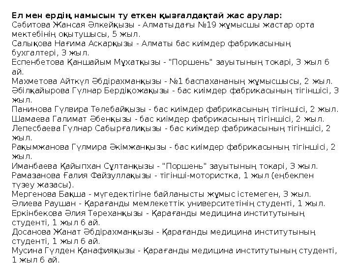 Ел мен ердің намысын ту еткен қызғалдақтай жас арулар: Сәбитова Жансая Әлкейқызы - Алматыдағы №19 жұмысшы жастар орта мектебіні