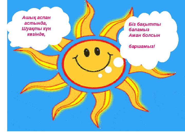 Ашық аспан астында, Шуақты күн көзінде, Біз бақытты баламыз Аман болсын баршамыз!