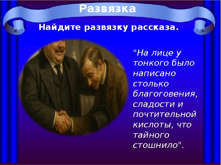 Развязка Найдите развязку рассказа. "На лице у тонкого было написано столько благоговения, сладости и почтительной кисло