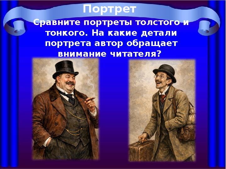 Сравните портреты толстого и тонкого. На какие детали портрета автор обращает внимание читателя? Портрет