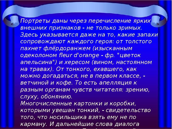 Портреты даны через перечисление ярких внешних признаков - не только зримых. Здесь указывается даже на то, какие запахи сопро