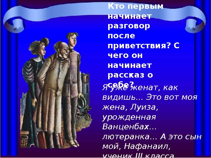 Кто первым начинает разговор после приветствия? С чего он начинает рассказ о себе? Я уже женат, как видишь... Это вот м