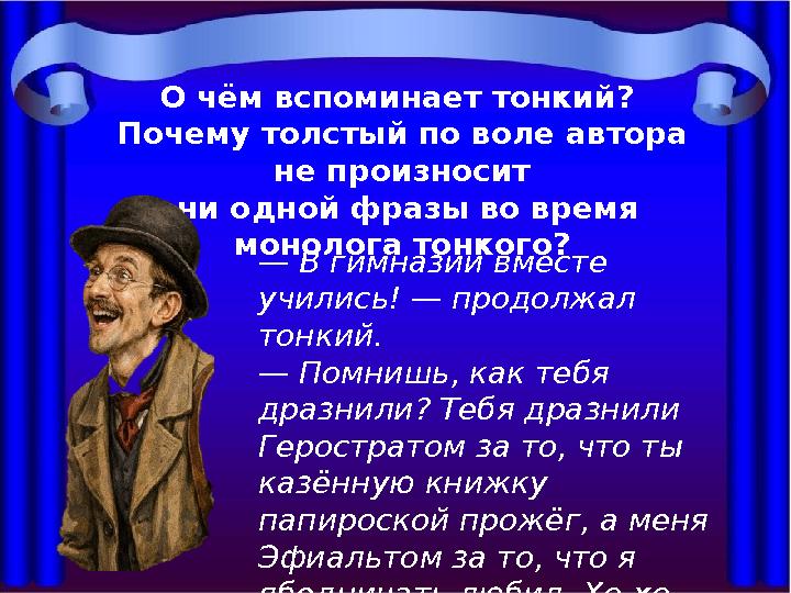 О чём вспоминает тонкий? Почему толстый по воле автора не произносит ни одной фразы во время монолога тонкого? — В гимназии