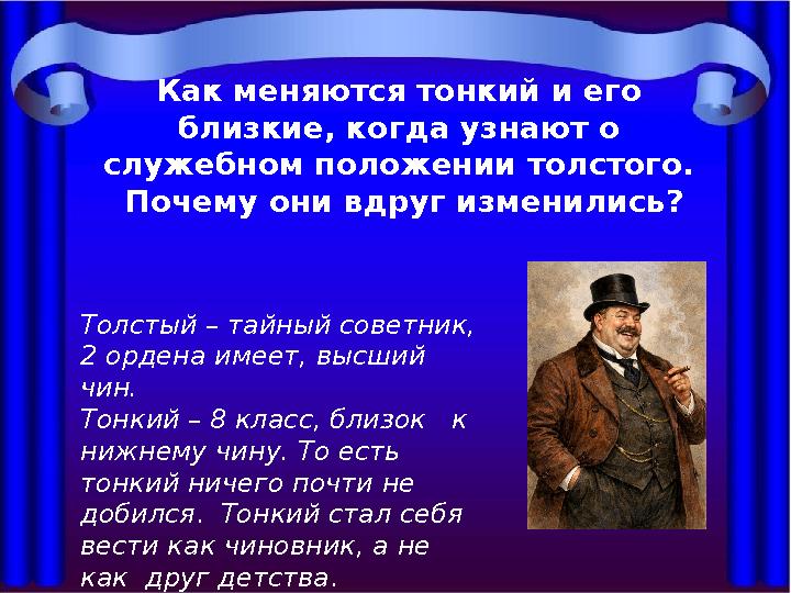 Как меняются тонкий и его близкие, когда узнают о служебном положении толстого. Почему они вдруг изменились? Толстый – тайный