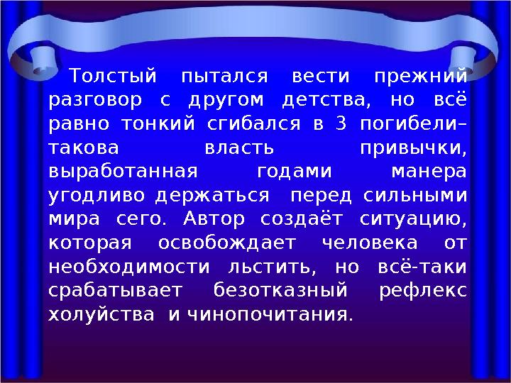 Толстый пытался вести прежний разговор с другом детства, но всё равно тонкий сгибался в 3 погибели– такова власть привычки,
