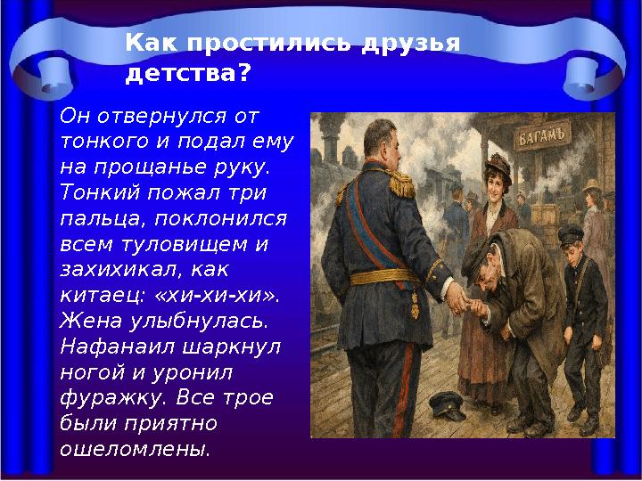 Как простились друзья детства? Он отвернулся от тонкого и подал ему на прощанье руку. Тонкий пожал три пальца, поклонился в