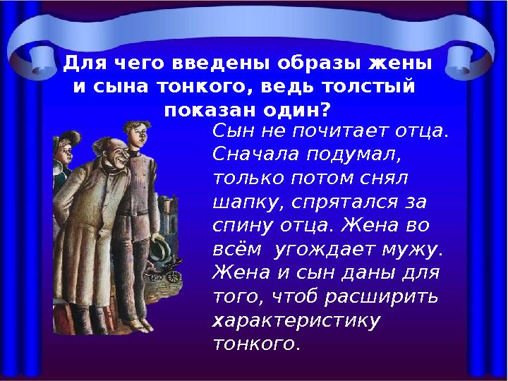 Для чего введены образы жены и сына тонкого, ведь толстый показан один? Сын не почитает отца. Сначала подумал, только потом