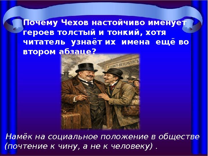 Почему Чехов настойчиво именует героев толстый и тонкий, хотя читатель узнаёт их имена ещё во втором абзаце? Намёк на соц