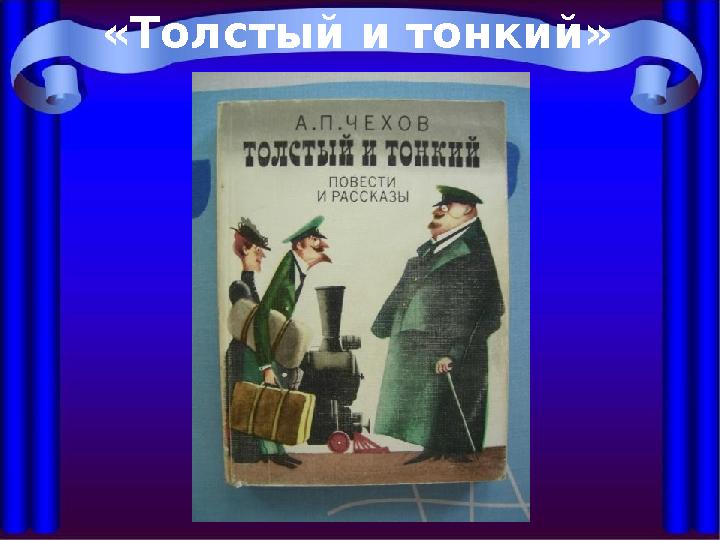 «Толстый и тонкий»