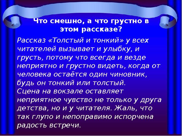 Рассказ «Толстый и тонкий» у всех читателей вызывает и улыбку, и грусть, потому что всегда и везде неприятно и грустно видеть
