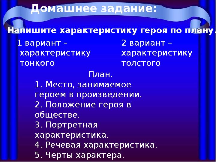 План. 1. Место, занимаемое героем в произведении. 2. Положение героя в обществе. 3. Портретная характеристика. 4. Речевая ха