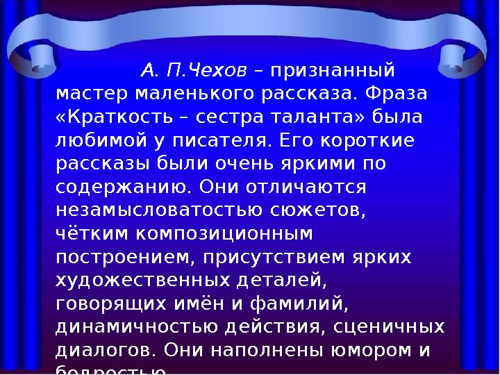 А. П.Чехов – признанный мастер маленького рассказа. Фраза «Краткость – сестра таланта» была любимой у писателя.