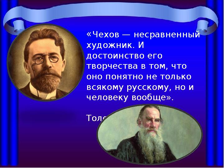 «Чехов — несравненный художник. И достоинство его творчества в том, что оно понятно не только всякому русскому, но и челов